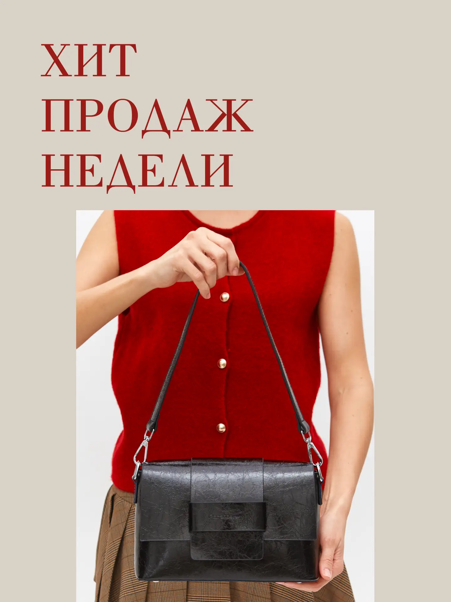 Хит недели 🤎