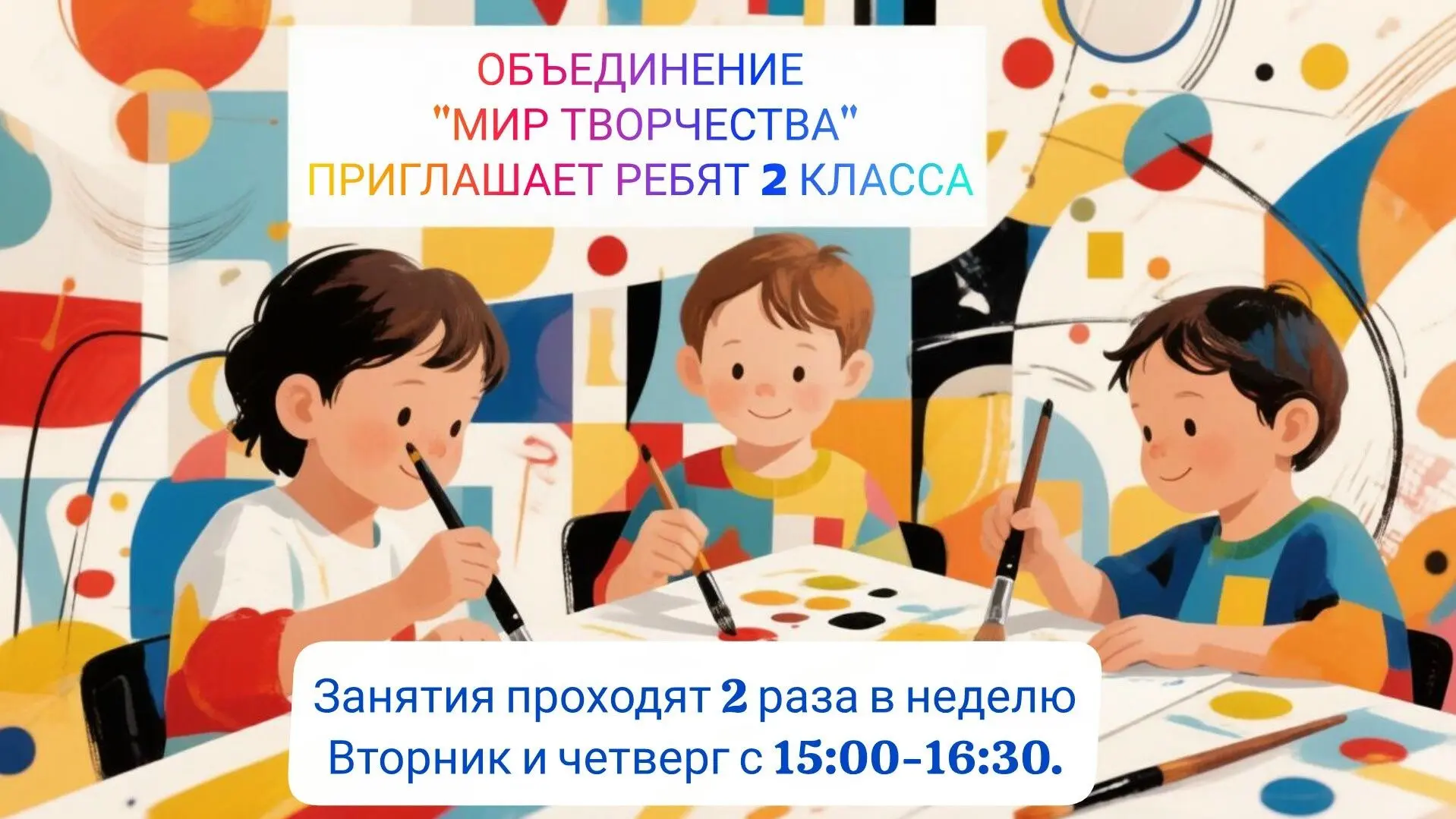 Объединение «Мир творчества» приглашает учеников 2-х классов!