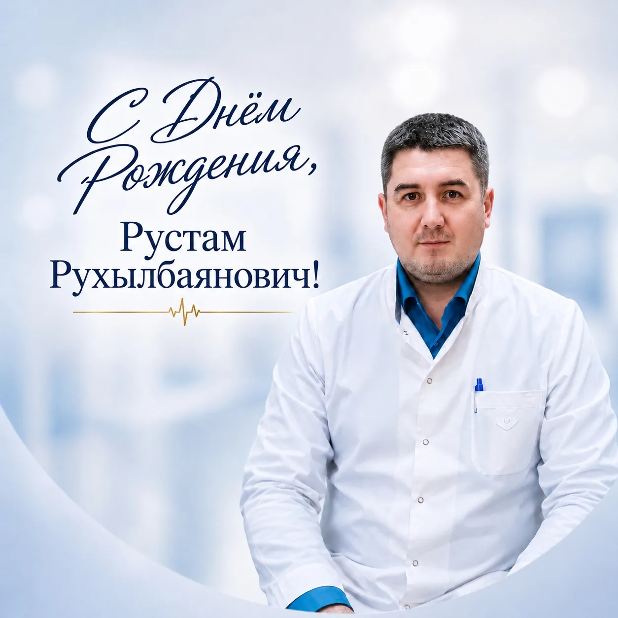 Коллектив Детской поликлиники № 5  Поздравляет главного врача Рустама Рухылбаяновича с Днем Рождения
