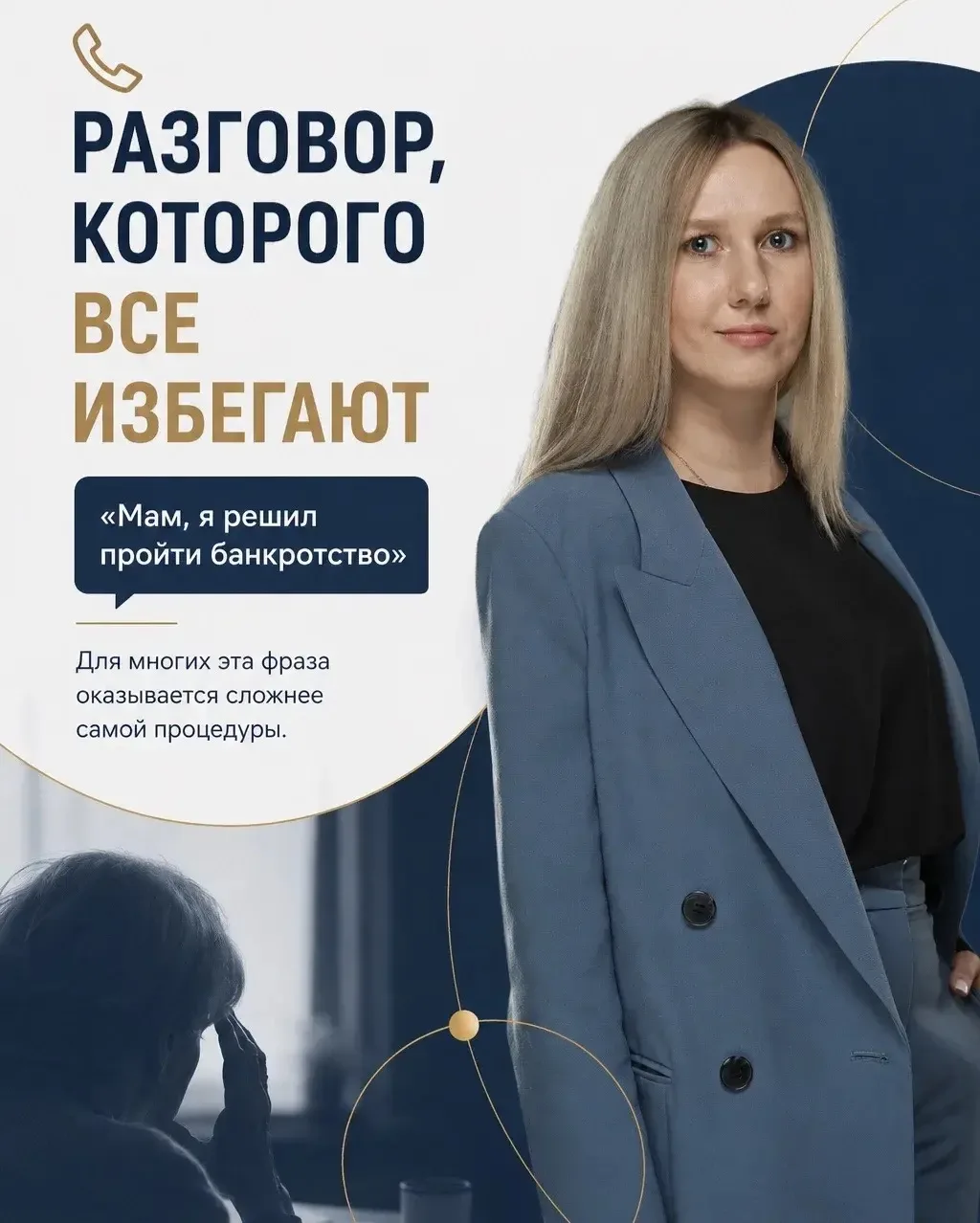 📞 РАЗГОВОР, КОТОРОГО ВСЕ ИЗБЕГАЮТ

«Мам, я решил пройти банкротство»

Для многих эта фраза оказывае