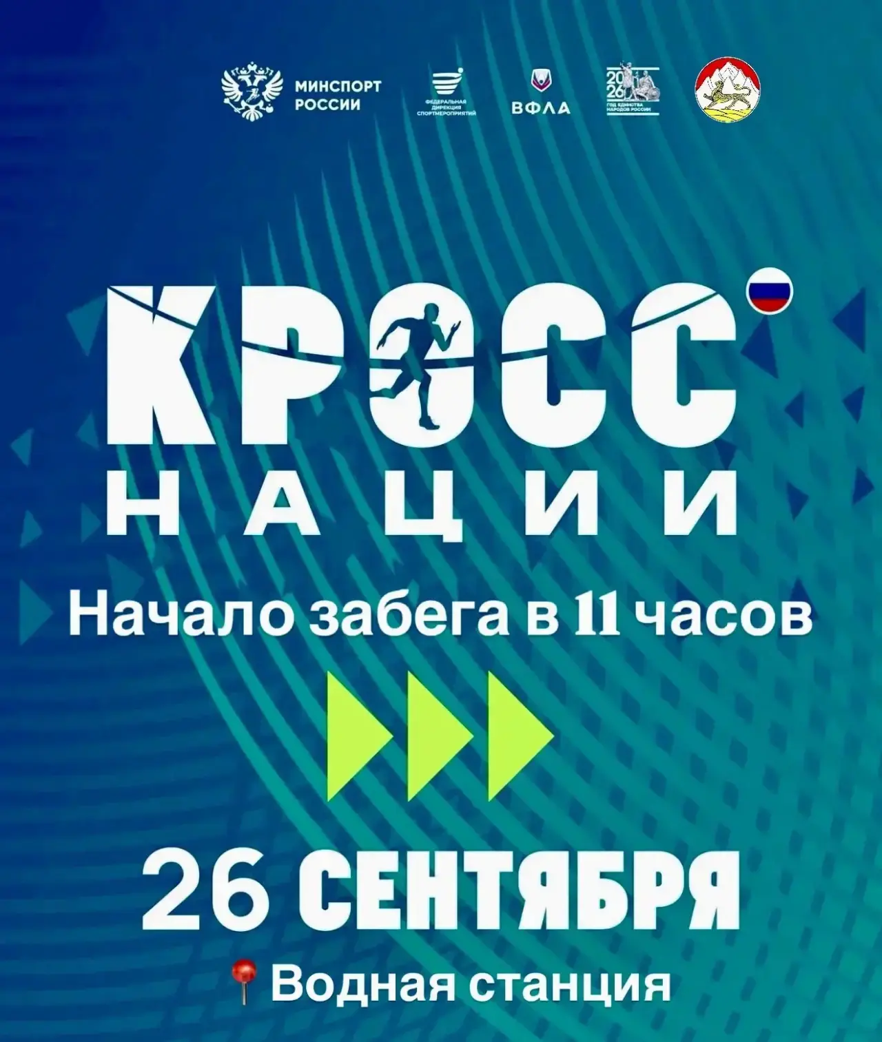 🏃‍♀️ 🏃‍♂️ Всероссийский день бега «Кросс нации» во Владикавказе