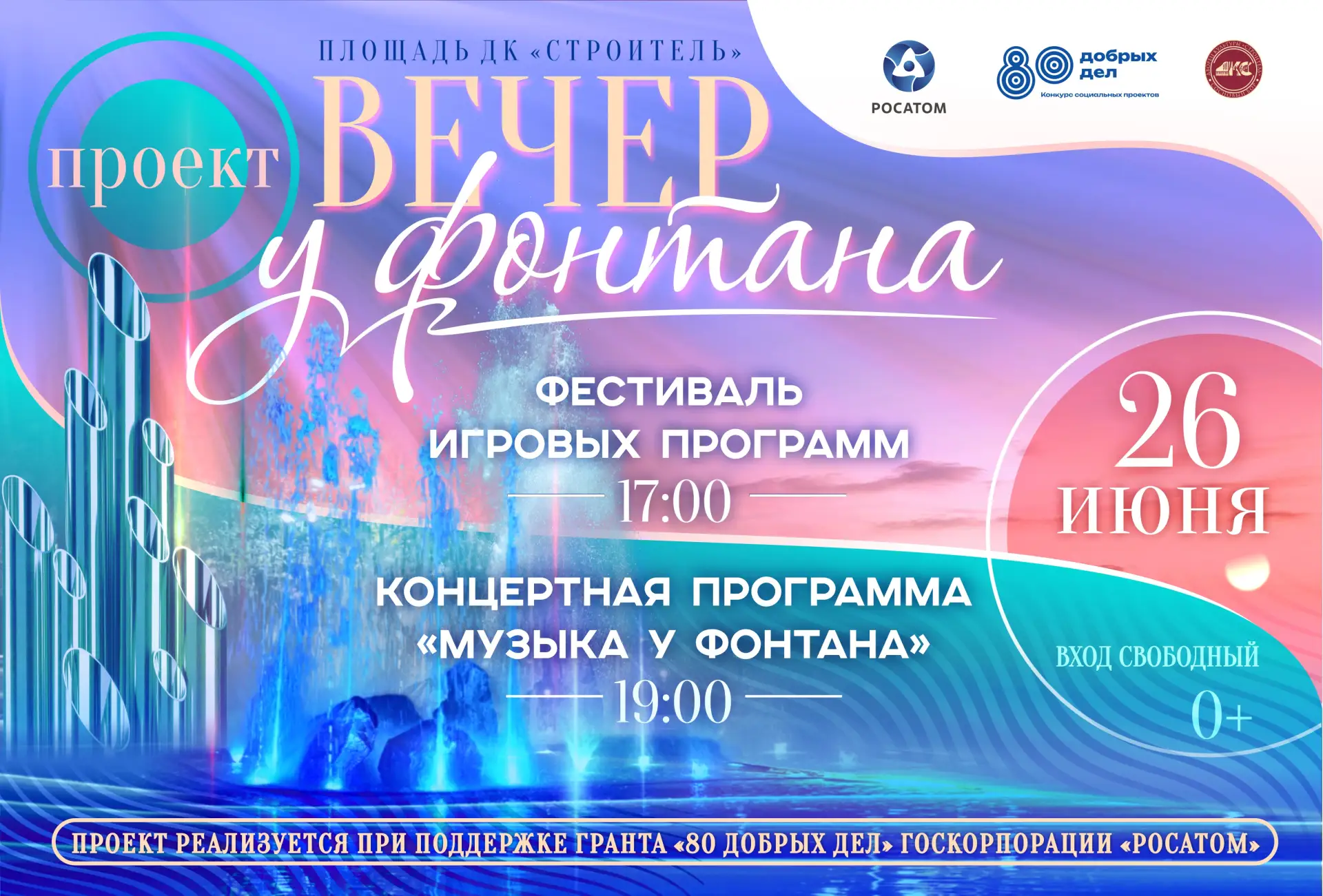 26.06.2026 | 17:00 | 19:00 |Дворец Культуры «Строитель»
Проект «Вечер у фонтана»: здоровье, молодост
