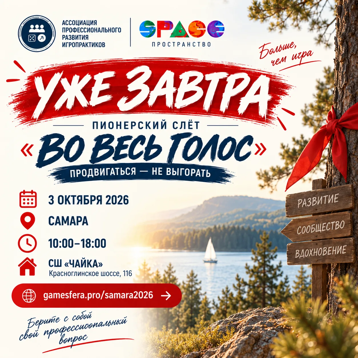 Завтра — «Во весь голос»