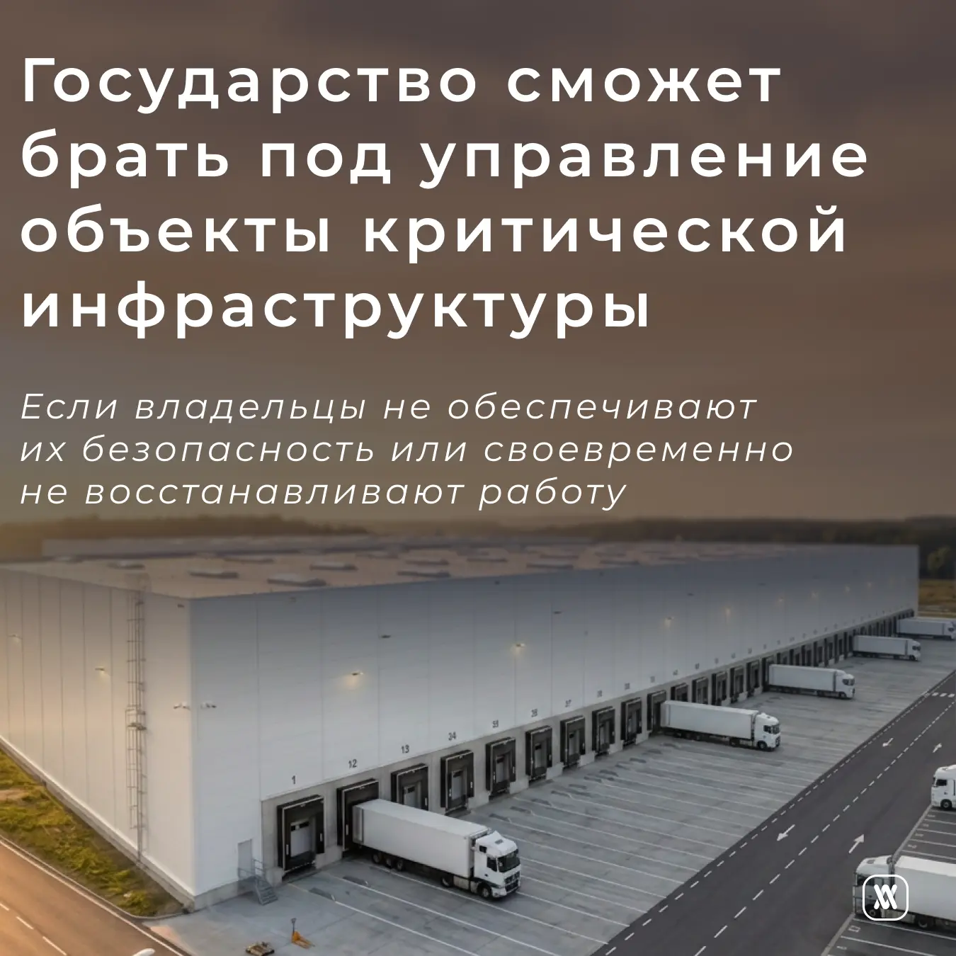 Государство сможет брать под управление объекты критической инфраструктуры