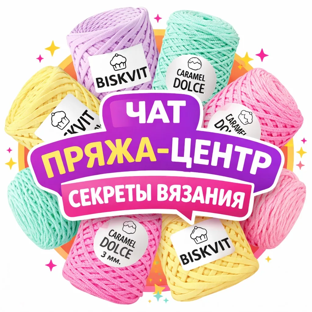 Приглашаем в ЧАТ ПРЯЖА-ЦЕНТР