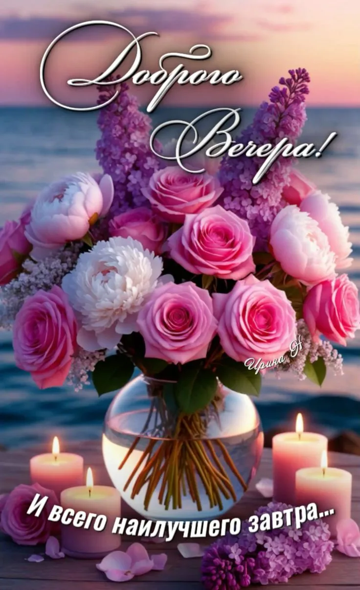 Пусть вечер будет добрым и уютным! ✨🌙💐