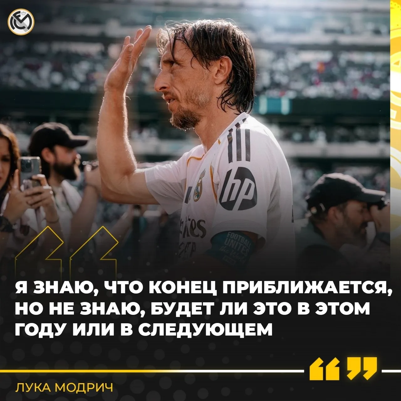 🗣️ Модрич о завершении карьеры: