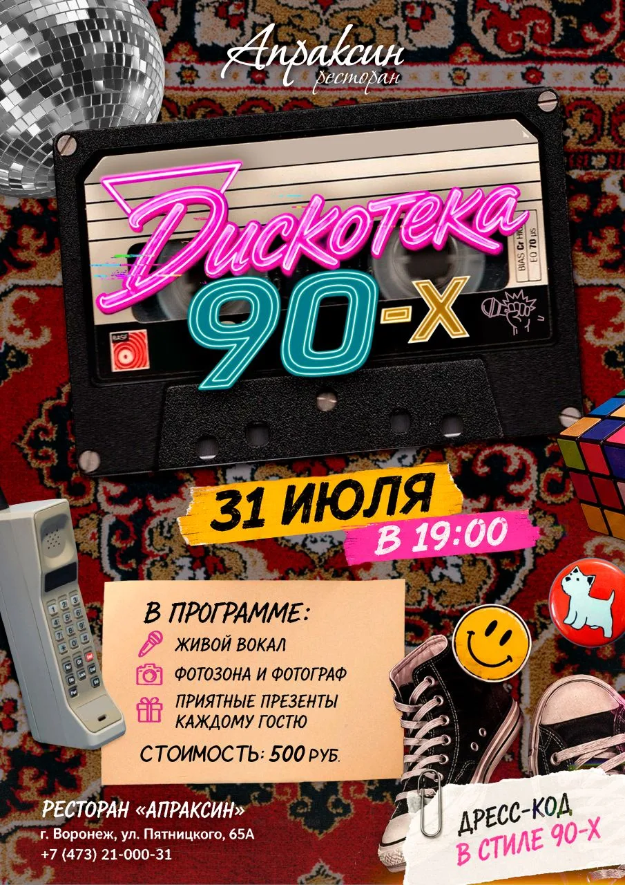 Готовы к «Дискотеке 90-х»?