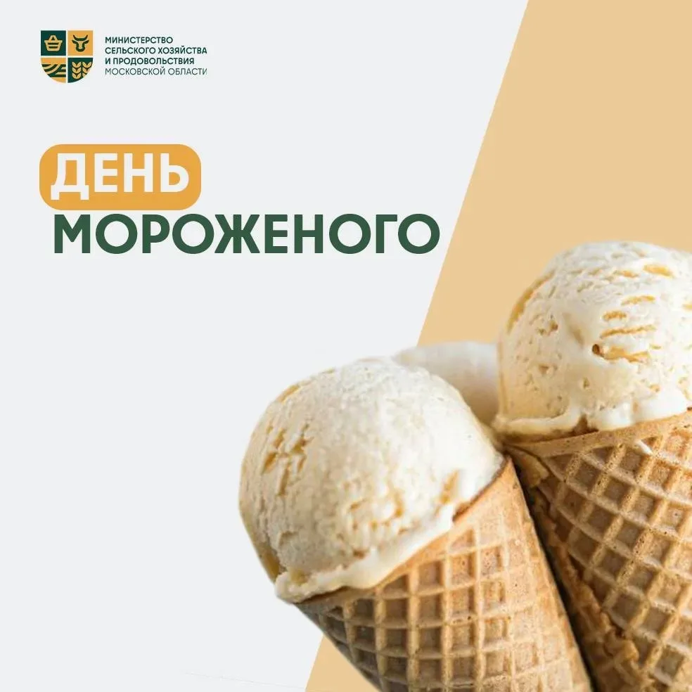 🍦Когда-то его делали из льда, молока и риса.
Сегодня – это тысячи тонн и десятки вкусов в Подмосков