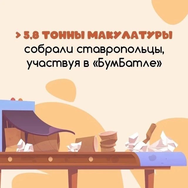 Более 5,8 тонны макулатуры собрано на Ставрополье в рамках Всероссийской акции «БумБатл» ♻

Краевые 