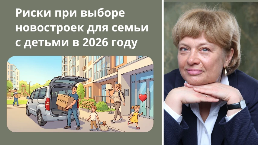 ⚠️ 7 рисков новостроек, о которых должна знать каждая семья с детьми в 2026 году