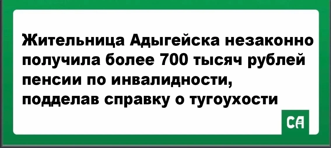 Жительница Адыгейска незаконно получила более 700 тысяч рублей пенсии по инвалидности, ...