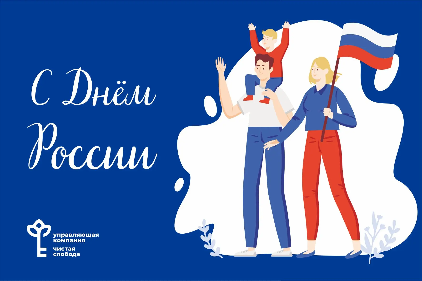 Дорогие жители, поздравляем вас с Днем России!

Это праздник, который связывает воедино богатую исто