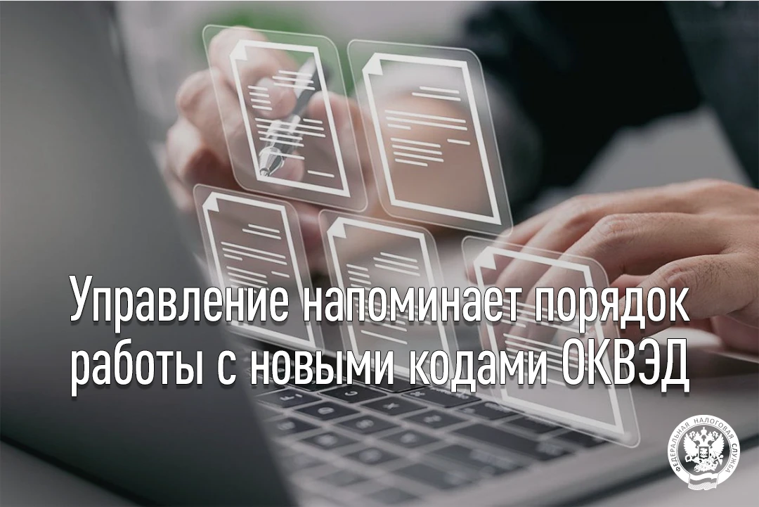 Управление напоминает порядок работы с новыми кодами ОКВЭД

Управление ФНС России по Республике Саха