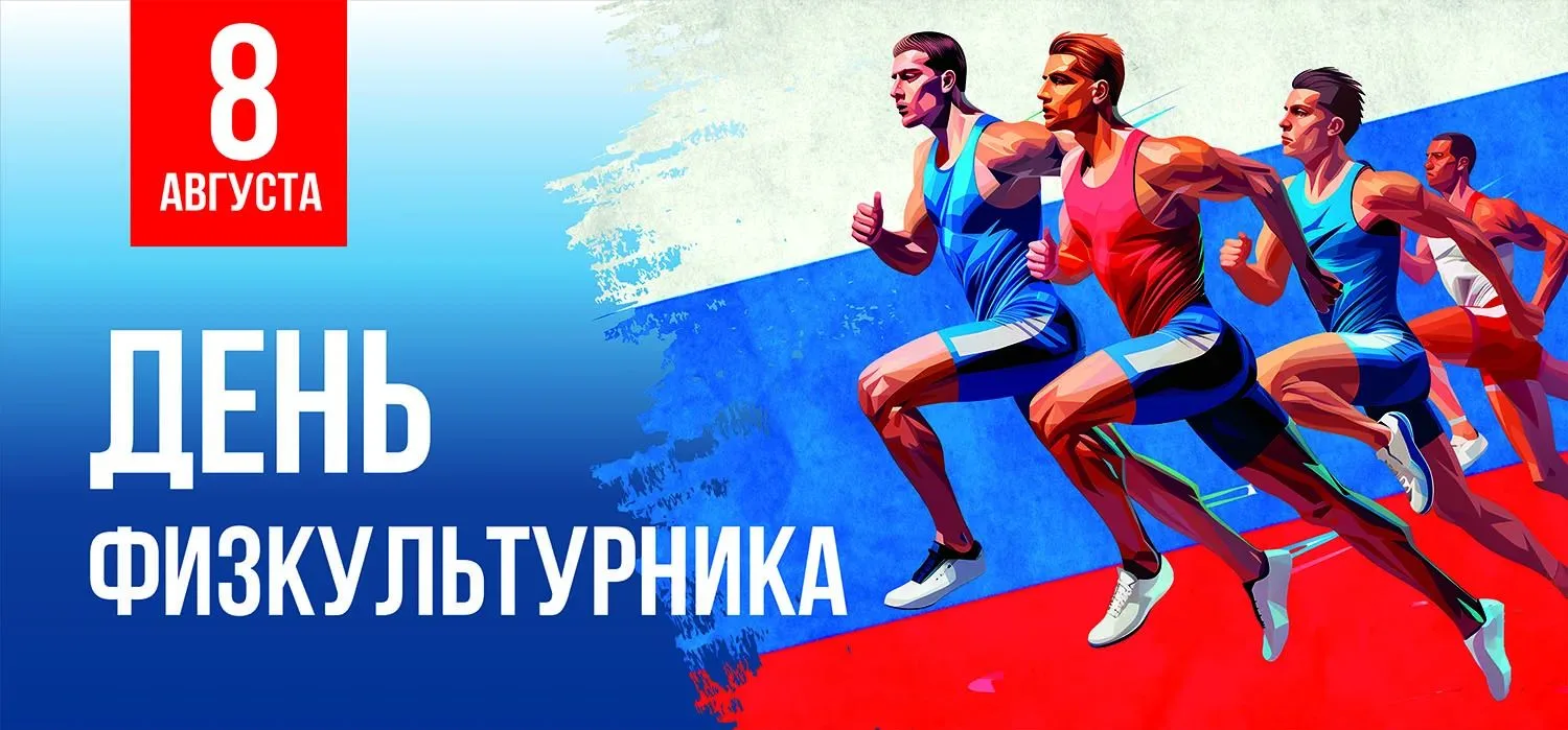 Дорогие спортсмены, тренеры и все, кто причастен к спорту, поздравляем вас с Днём физку...