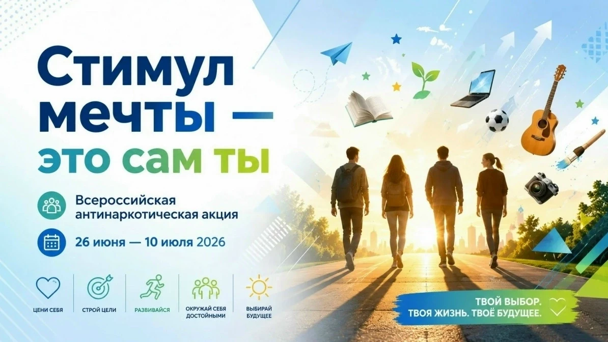 ✅ Всероссийская акция ко Всемирному дню борьбы с наркоманией: «Стимул мечты — это сам ты!» 
 
Пригла