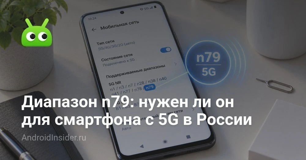 5G в России и диапазон n79: как понять, заработает ли новый формат связи на вашем смарт...