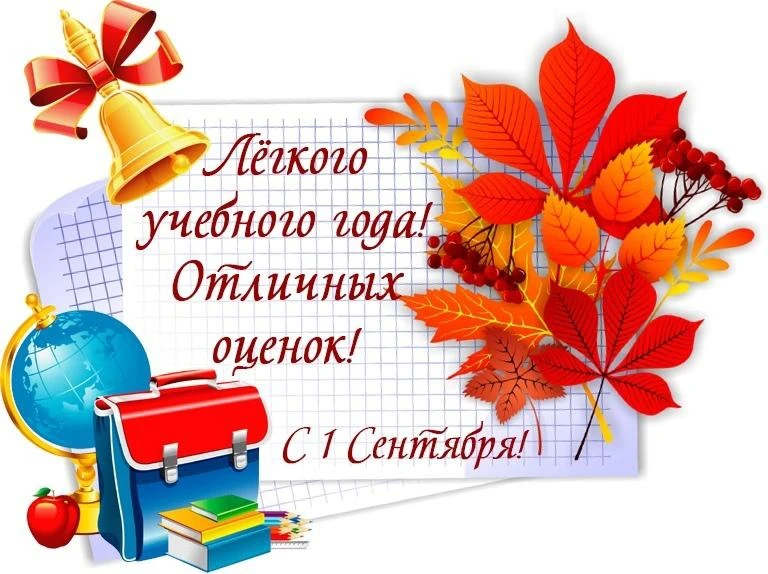 Друзья, поздравляю всех с началом нового учебного года, с 1 сентября!