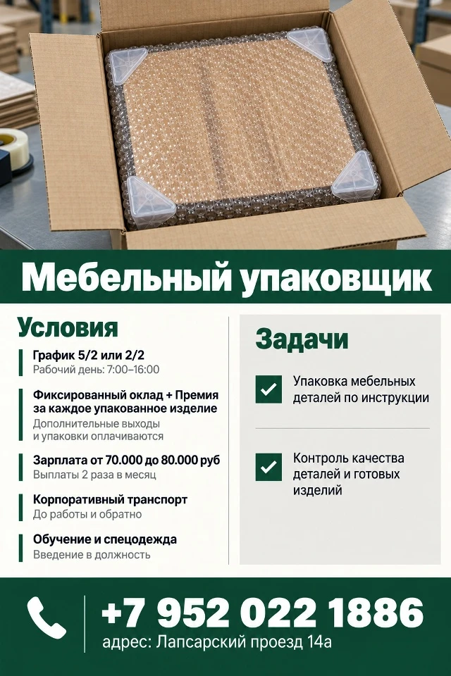 Требуется Упаковщик на мебельное производство.