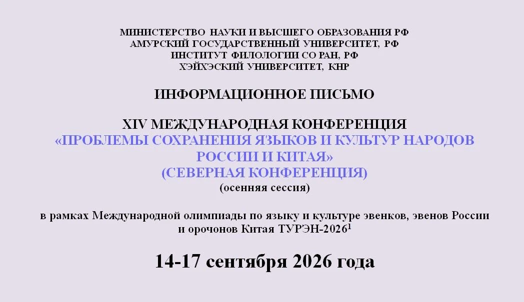 XIV Международная конференция «Проблемы сохранения языков и культур народов России и Ки...