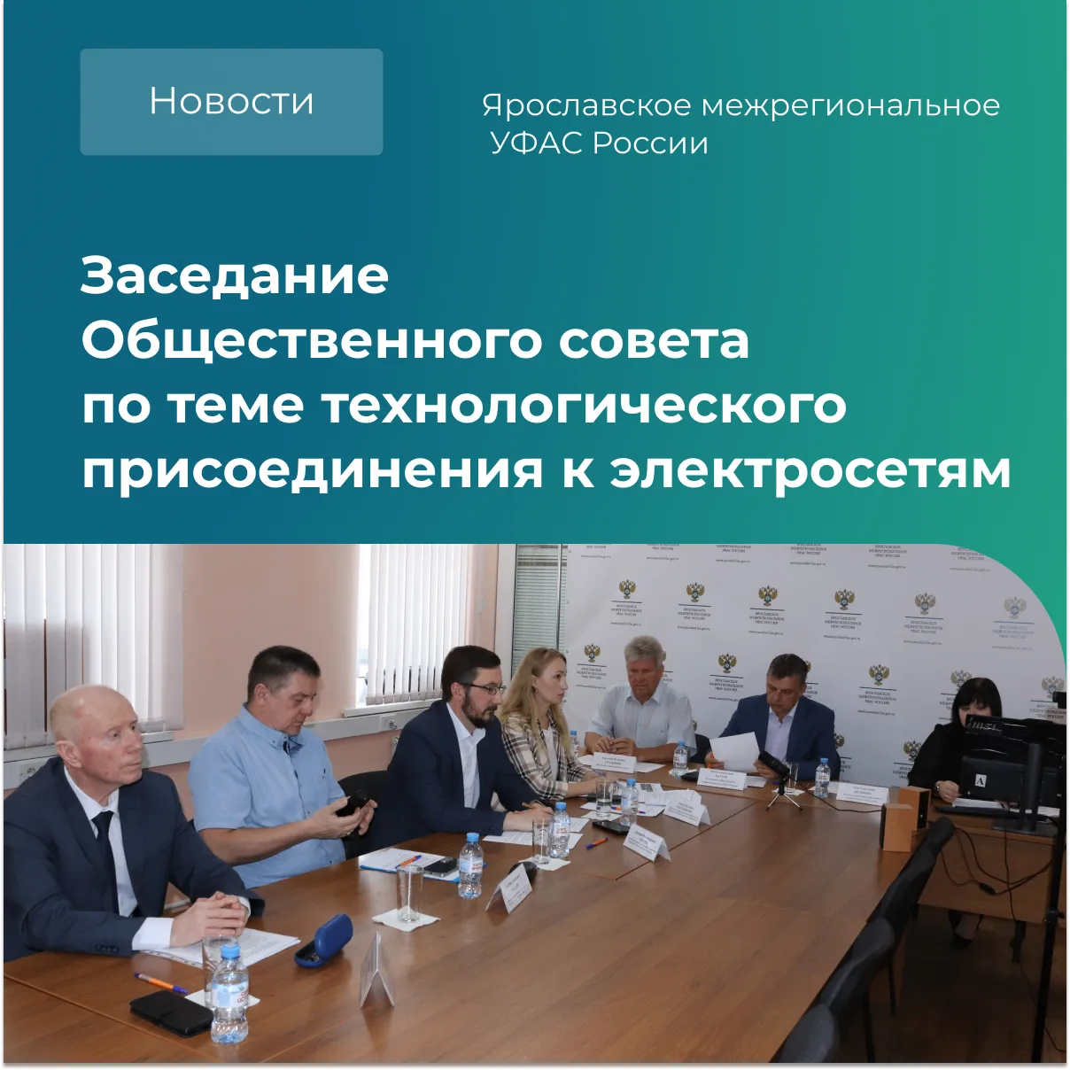 📢Заседание Общественного совета по теме технологического присоединения к электросетям