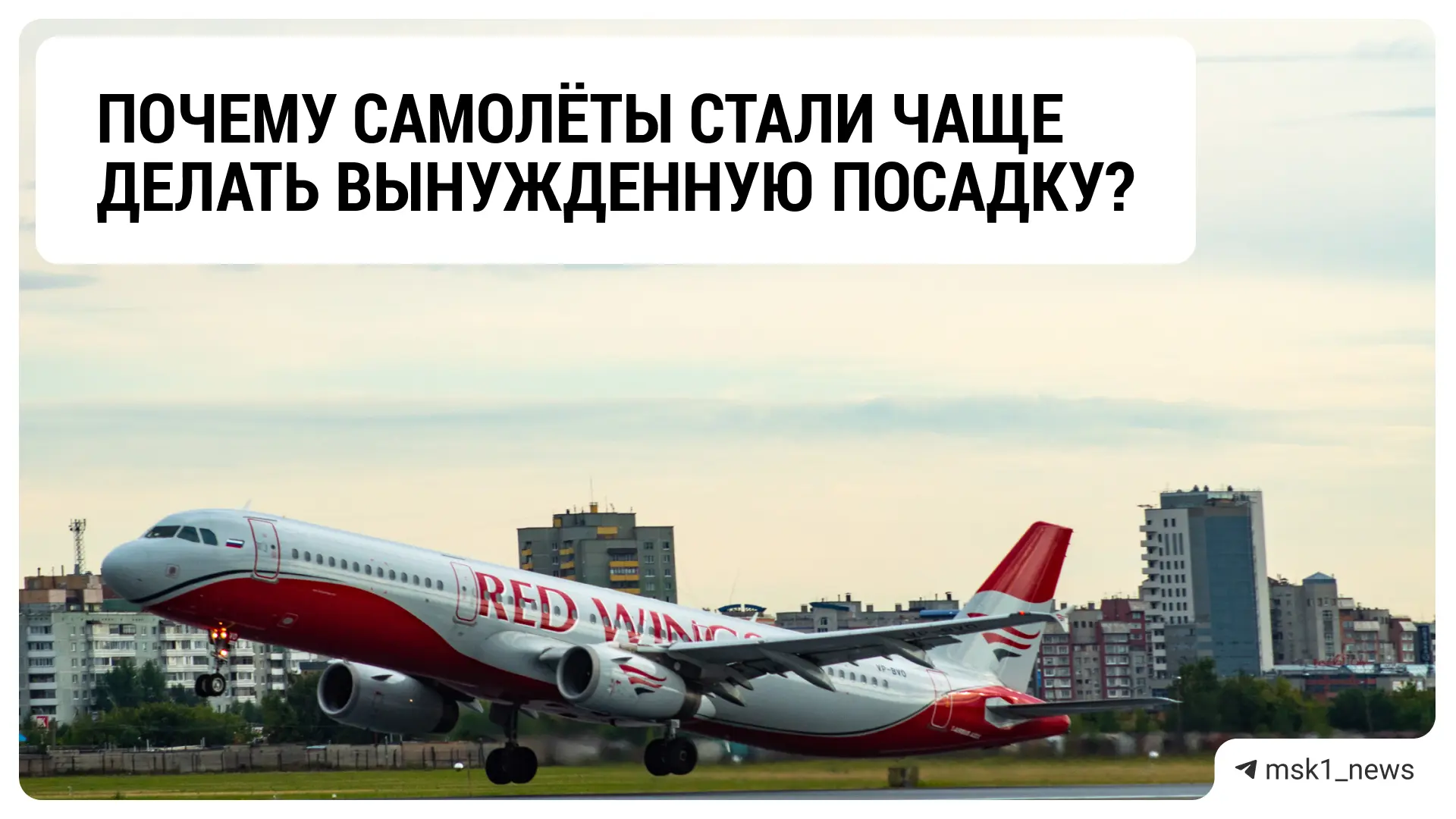 Самолёты всё чаще делают экстренную посадку во время прямых рейсов

Один из таких случаев приключилс