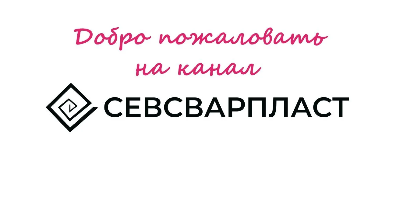 ООО Севсварпласт рады приветствовать Вас в нашем канале.