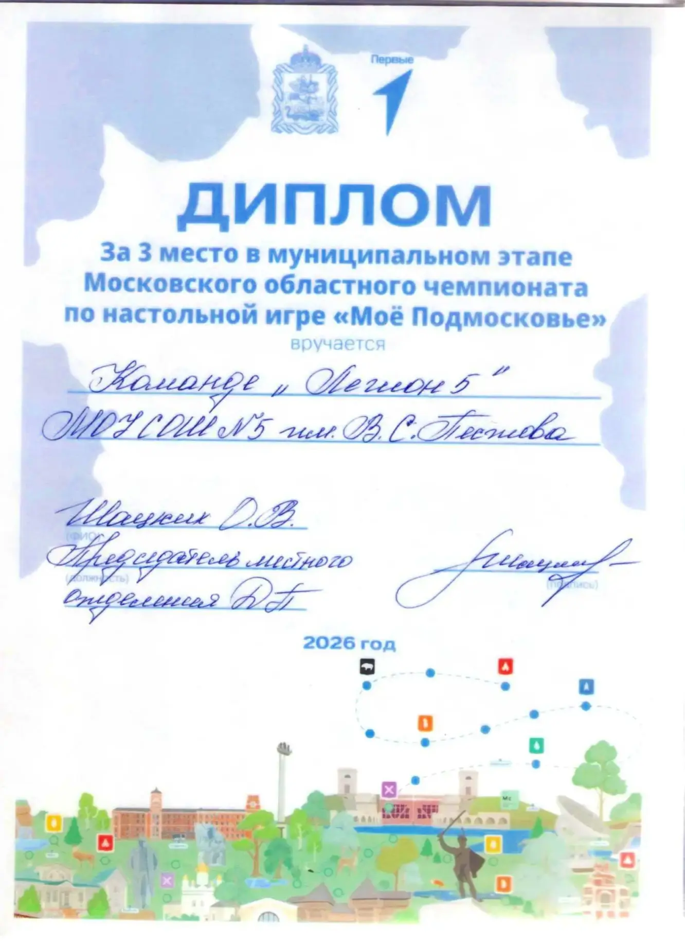 Муниципальный этап регионального чемпионата по настольной игре "Моё Подмосковье"