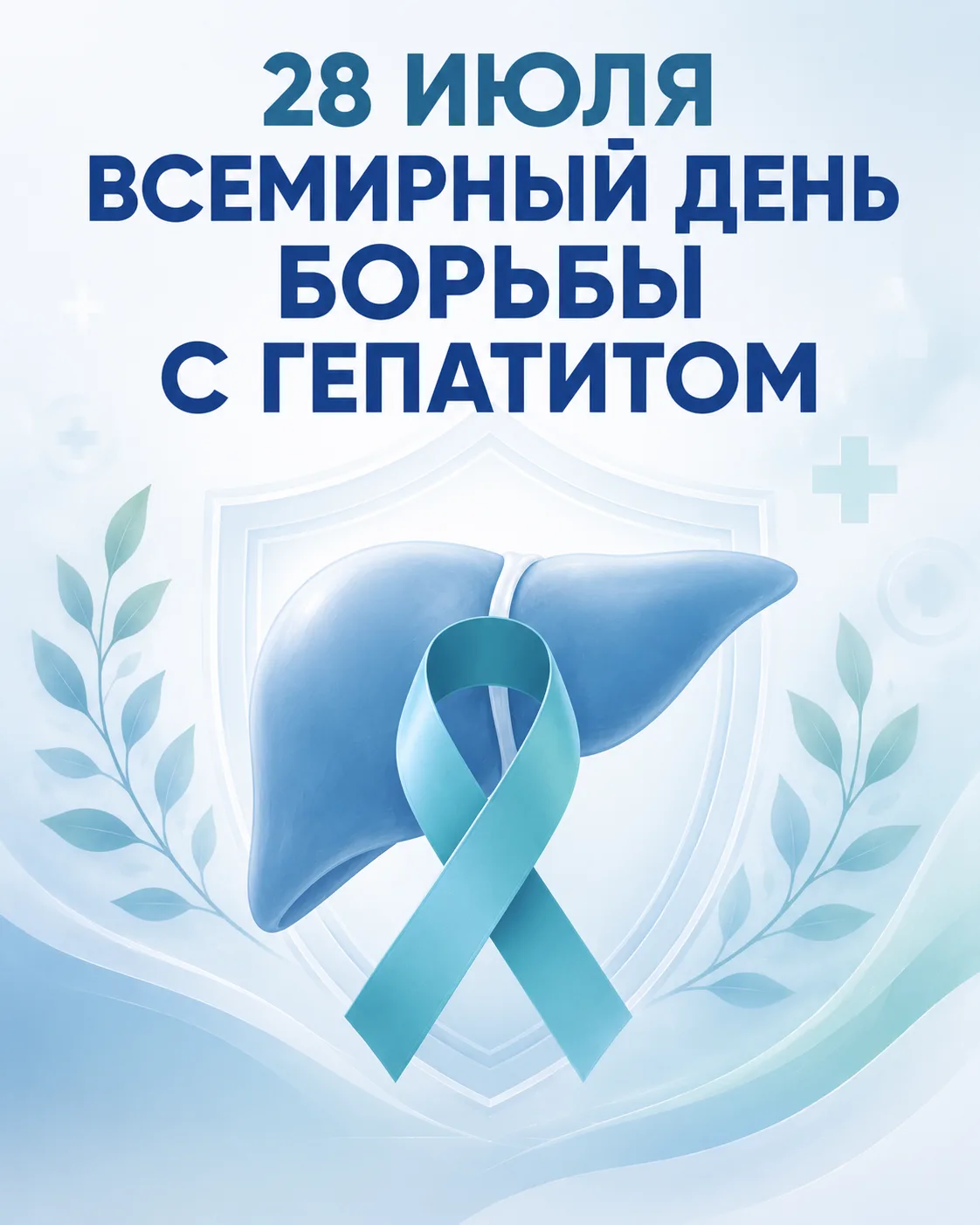 🩺 Гепатит — это воспалительное заболевание печени, которое может длительное время протекать бессимп