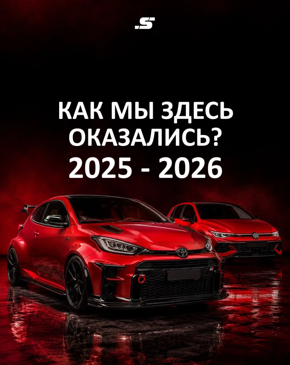 ❤️ КАК МЫ К ЭТОМУ ПРИШЛИ: 2025 VS 2026