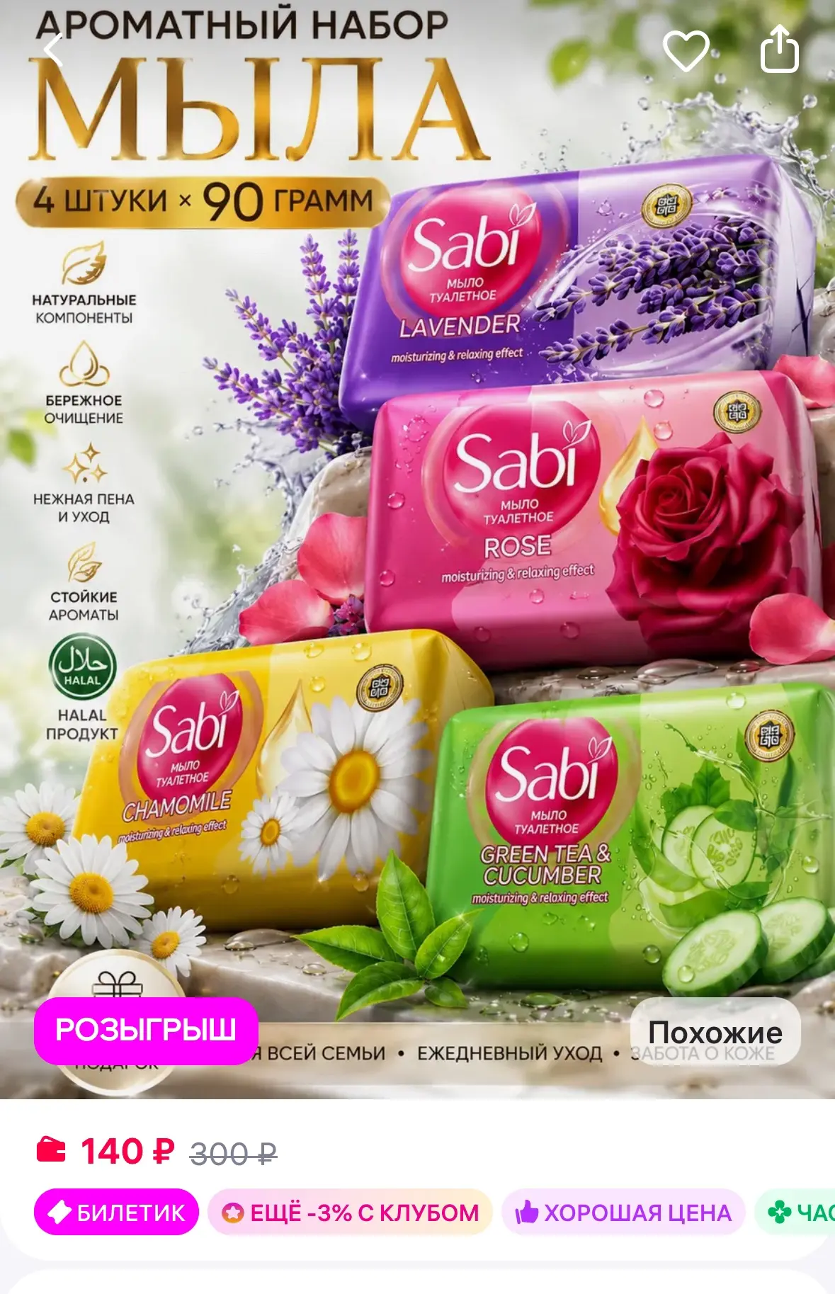 Мыло ароматное твердое Микс 4 шт по 90 гр
Рейтинг 4.9⭐️

https://www.wildberries.ru/catalog/96115346