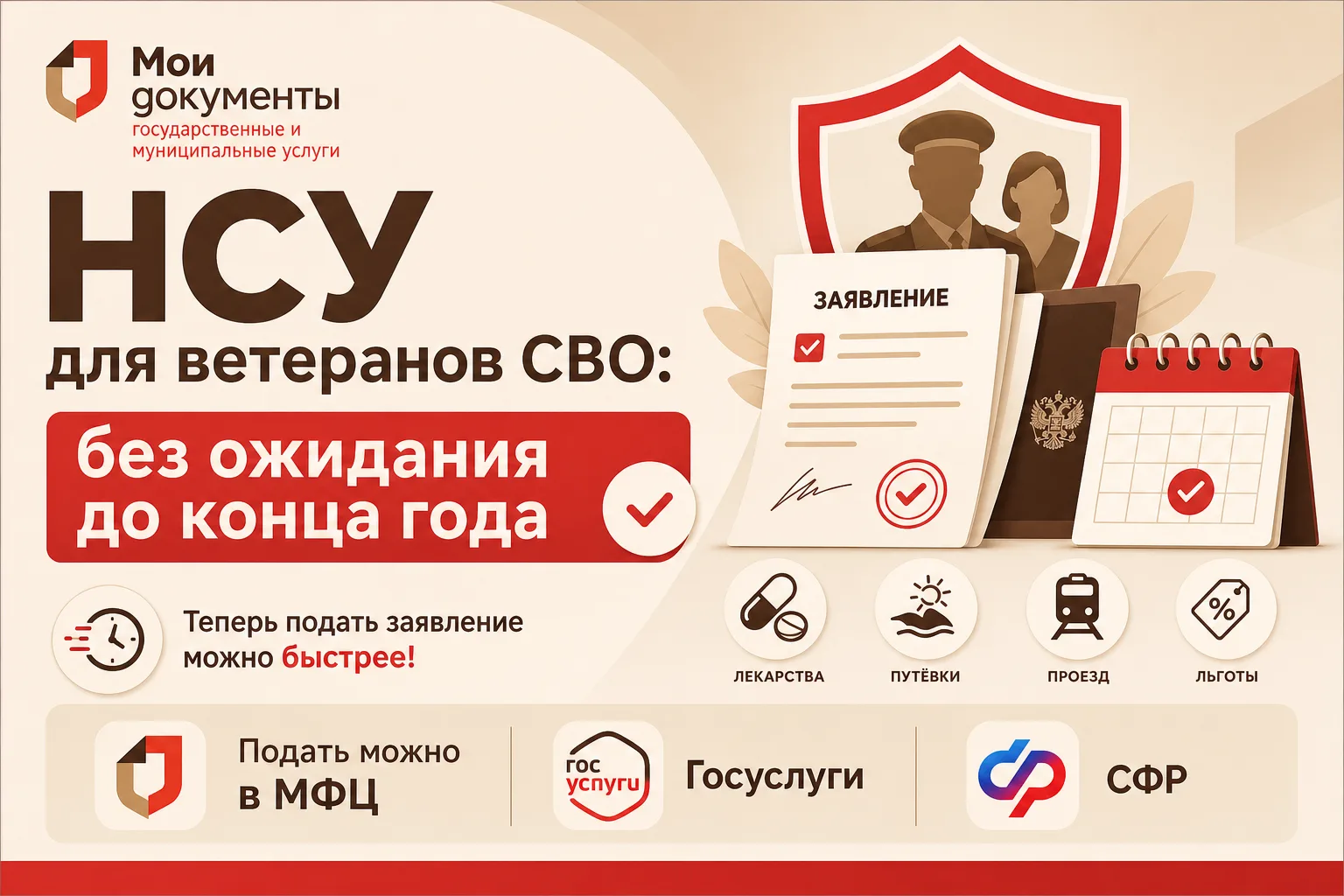 НСУ для ветеранов СВО: без ожидания до конца года 🪖 🇷🇺