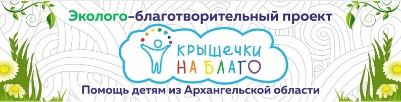 ♻️🧢 ЭКОЛОГИЧЕСКАЯ АКЦИЯ «КРЫШЕЧКИ НА БЛАГО»! 🌍💚