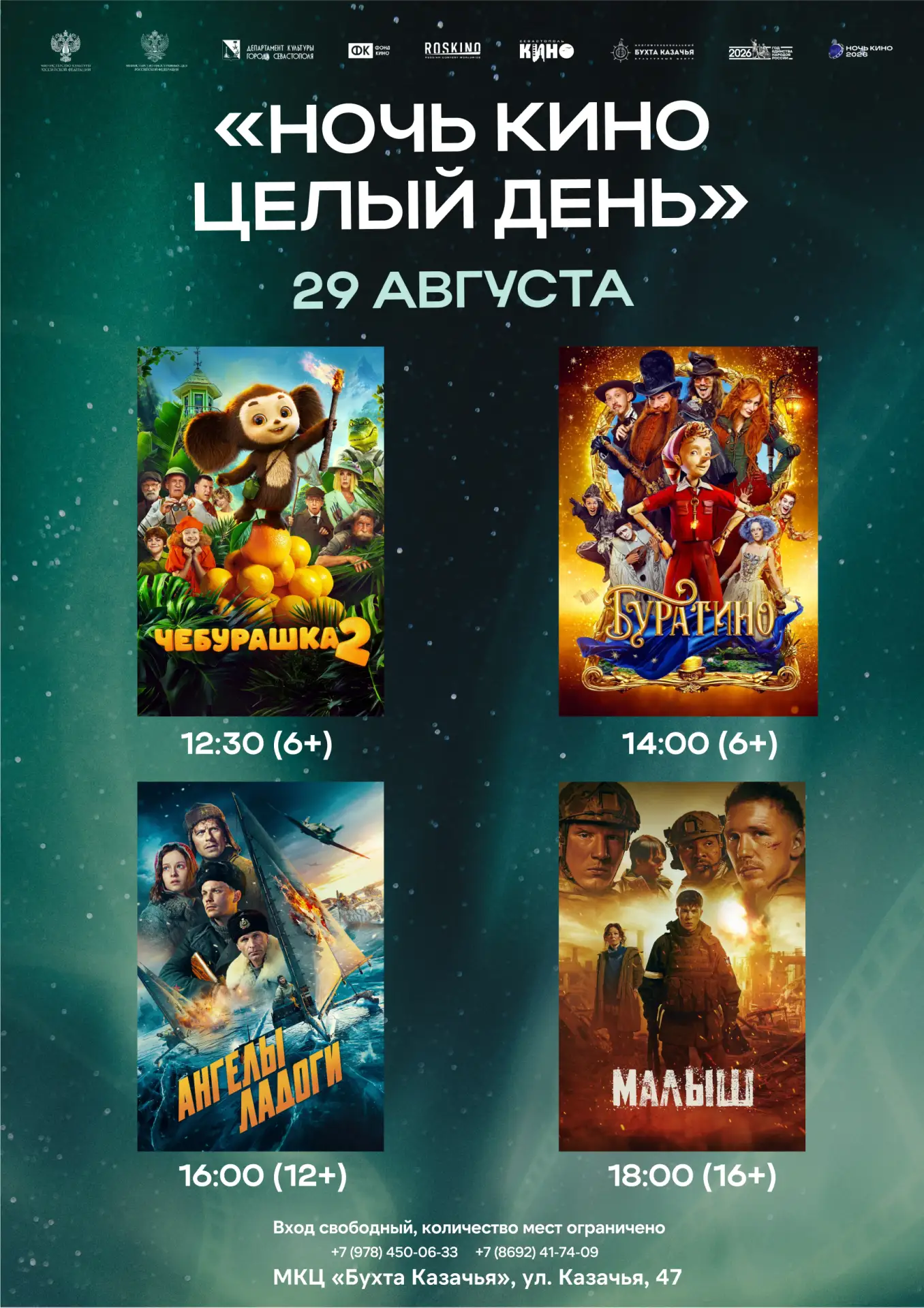 Кинопоказы для всех: «Ночь кино» в МКЦ «Бухта Казачья»