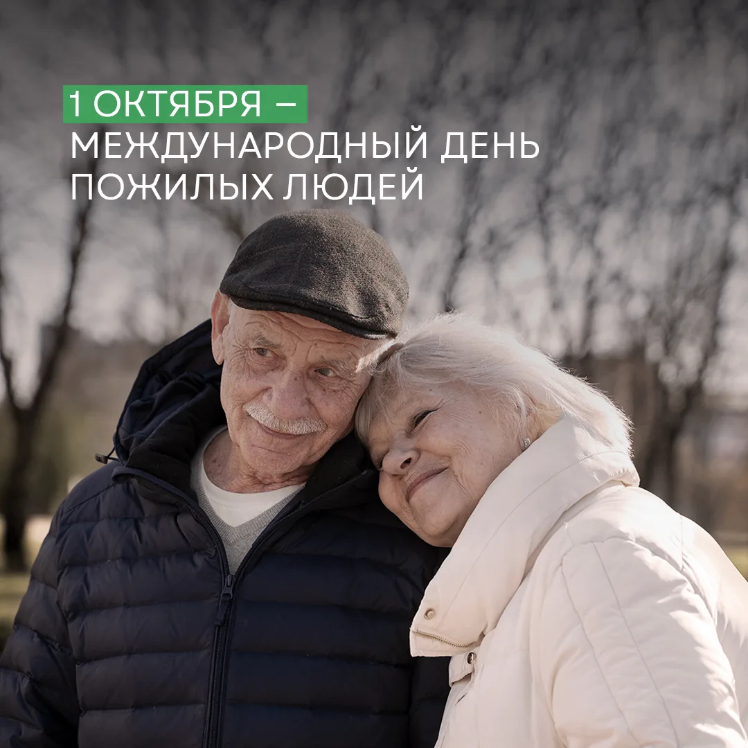 Сегодня — Международный день пожилых людей🙌🏻
