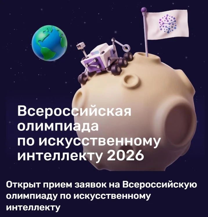 Стартовал прием заявок на Всероссийскую олимпиаду по искусственному интеллекту (ИИ)❗️❗️❗️