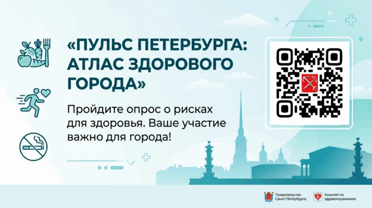 «Пульс Петербурга: Атлас Здорового города»
Важное исследование для здоровья петербуржцев
Комитет по 