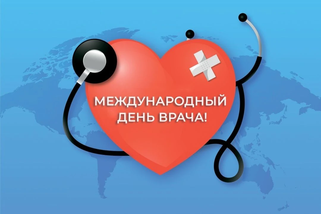 Сегодня — Международный день врача!