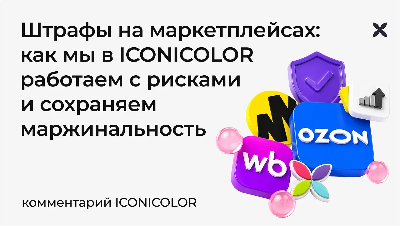 Штрафы на маркетплейсах — это уже не исключение, а часть операционной модели, которая напрямую влияе
