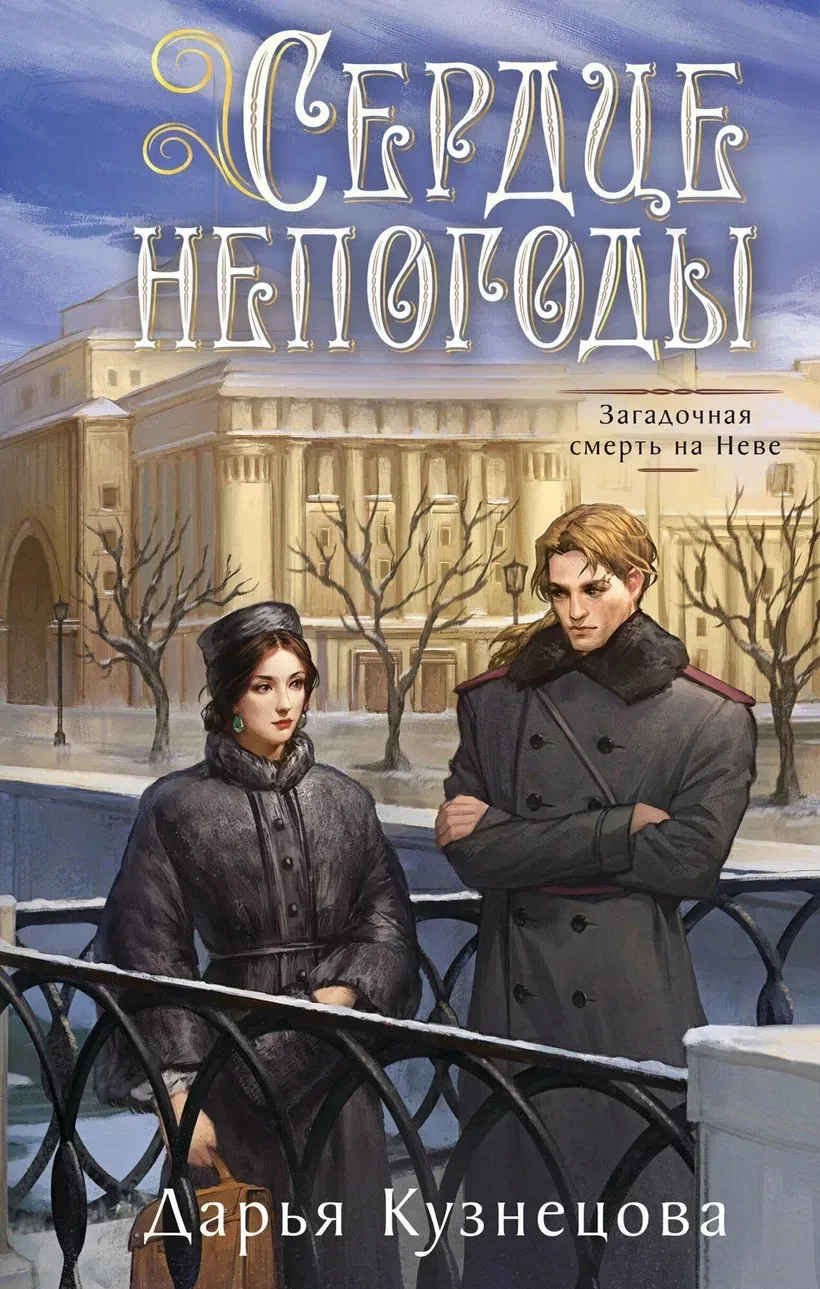 Взяла почитать «Сердце непогоды» Дарьи Кузнецовой. В последнее время мне как-то слишком настойчиво с