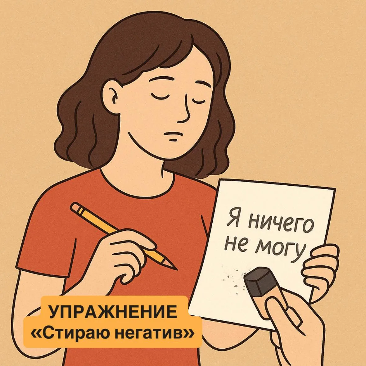 ✏️ Упражнение «Стираю негатив»