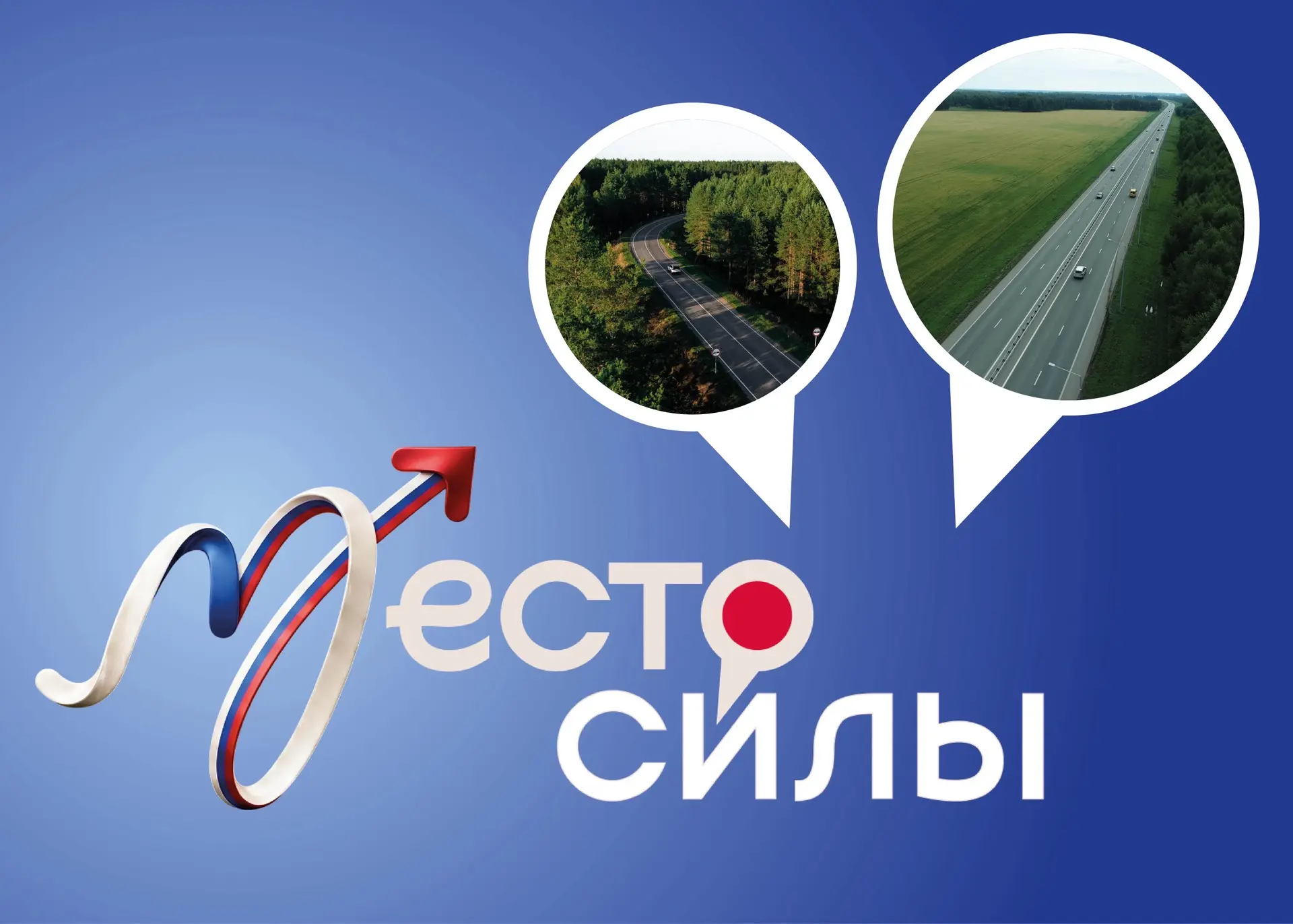 В честь Дня России присоединяйтесь к онлайн-акции #МестоСилы