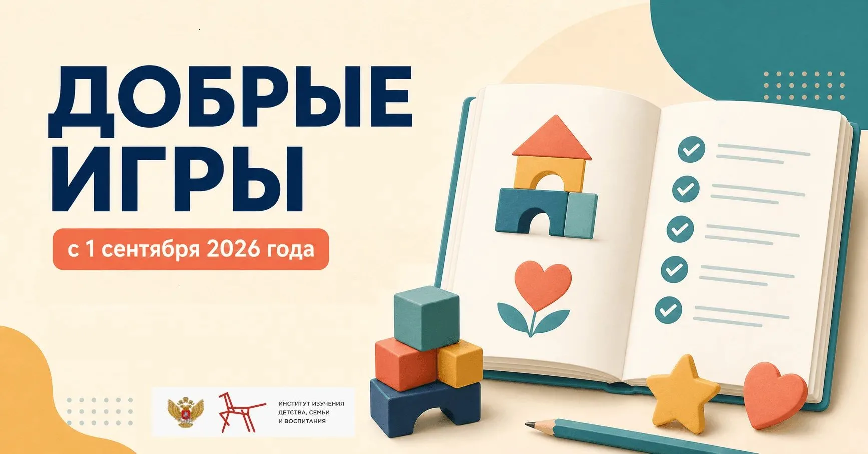 🌟С 1 сентября 2026 года в нашем детском саду стартует проект «Добрые игры», разработан...