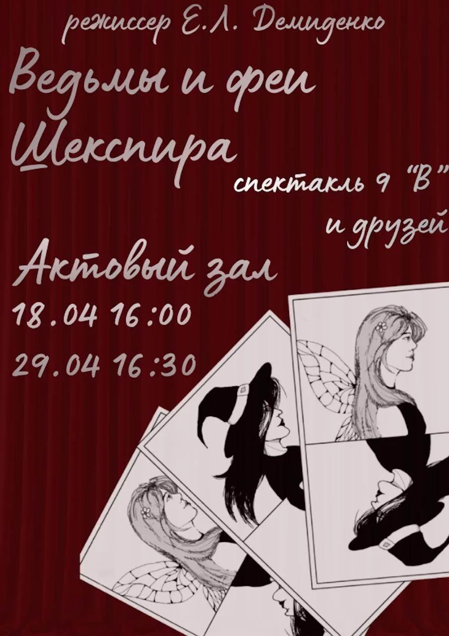 🎭 Спектакль «Ведьмы и феи Шекспира» (второй показ)