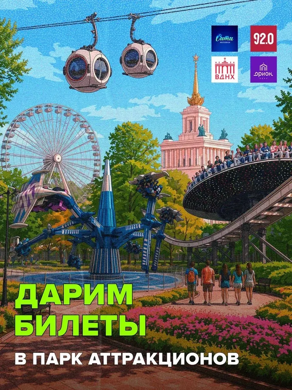 У нас отличная идея, куда пойти в выходные, — в парк аттракционов на ВДНХ! Мы как раз проводим конку