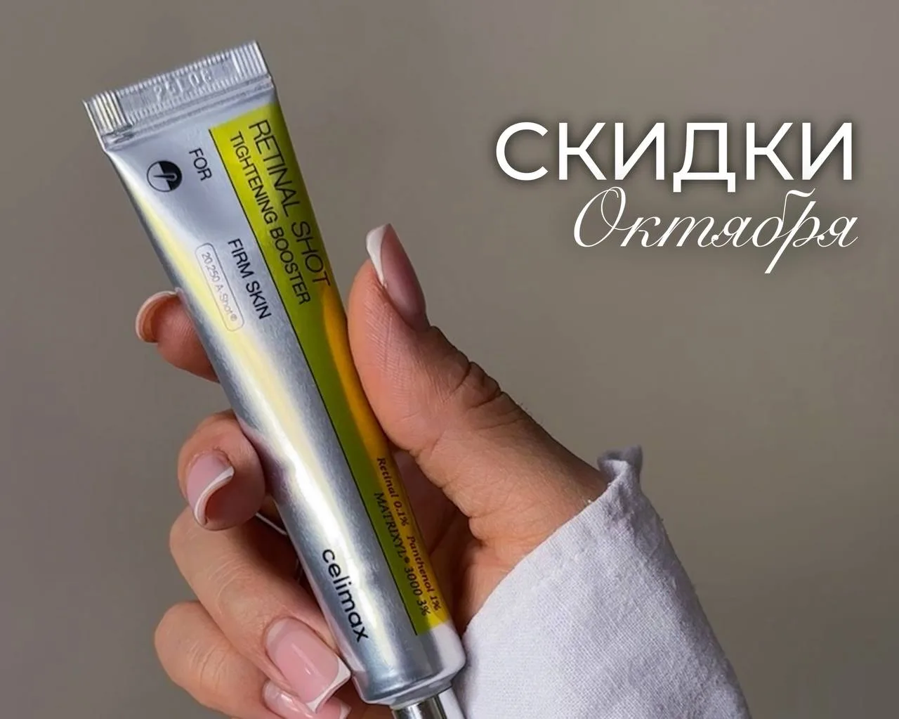 СКИДКИ ОКТЯБРЯ 🤎