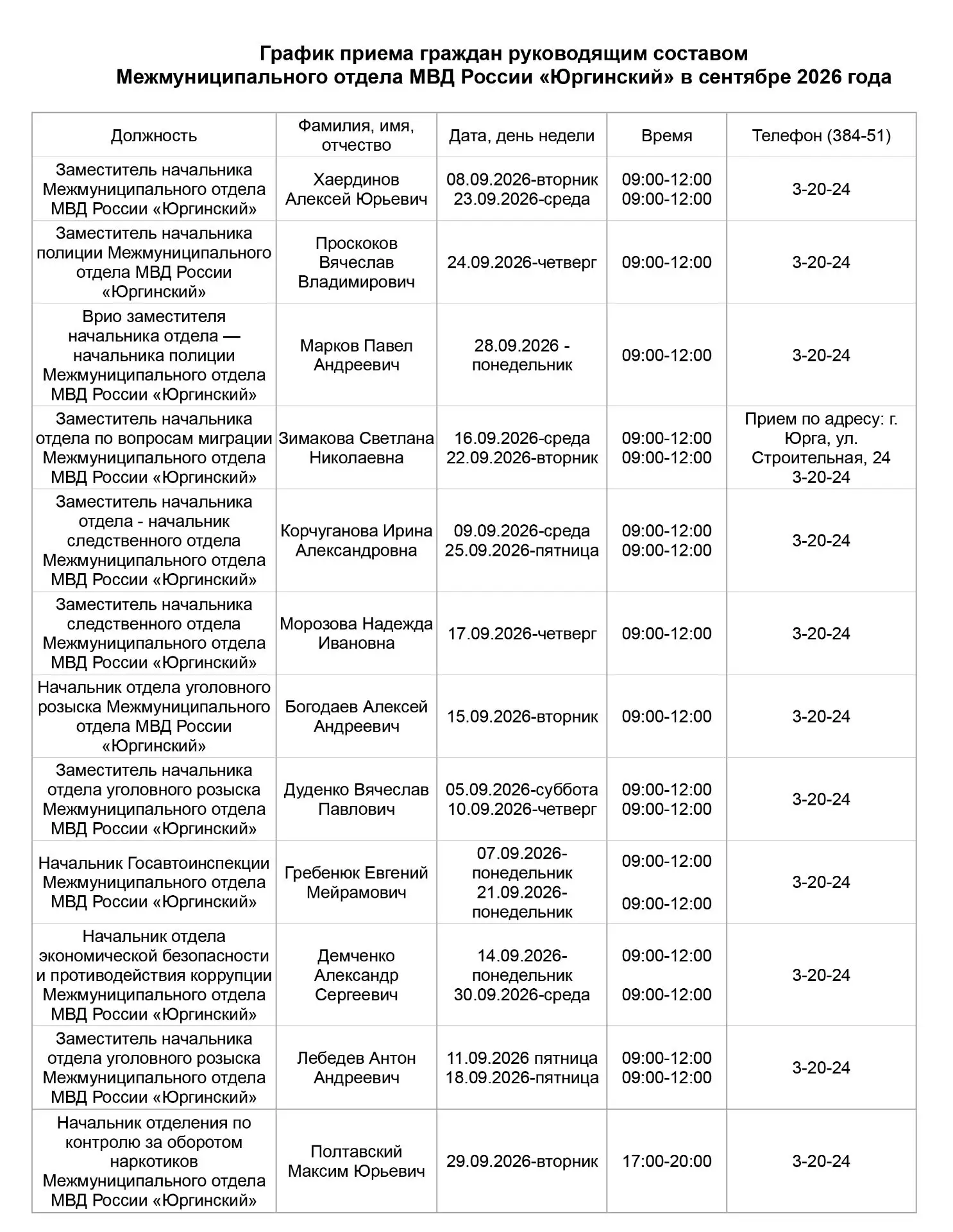 График приема граждан руководящим составом Межмуниципального отдела МВД России «Юргинск...