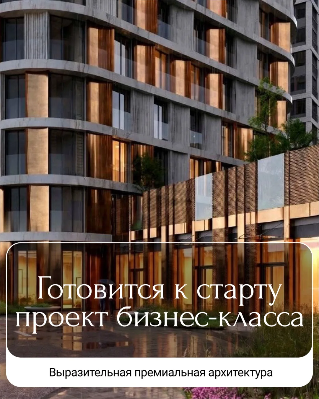 Бизнес-класс у парка Героев-Пожарных. Архитектура от ZK и DEREVO PARK, панорамные лифты...
