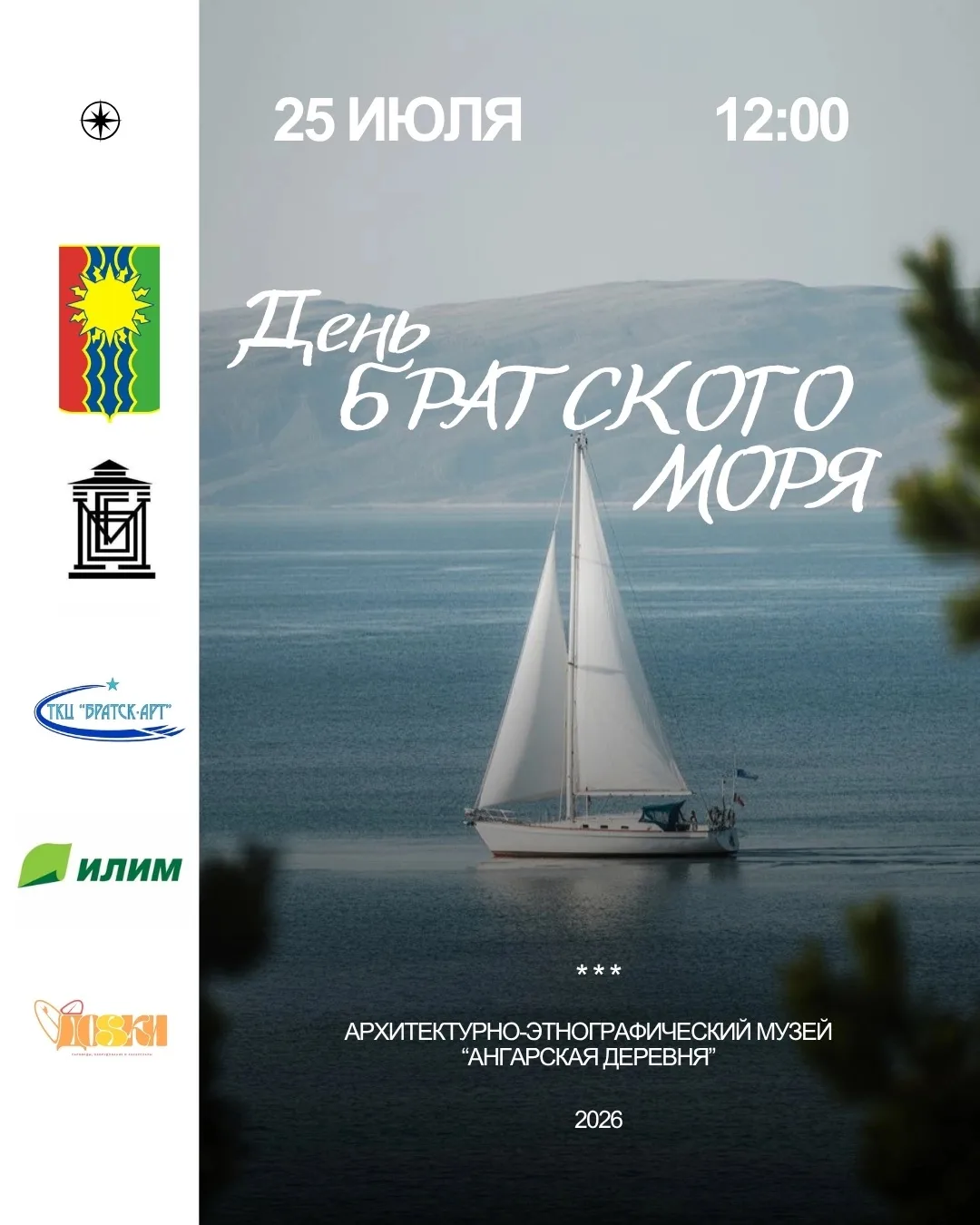 Друзья, в эту субботу, 25 июля, в Братске вновь состоится День моря 🌊