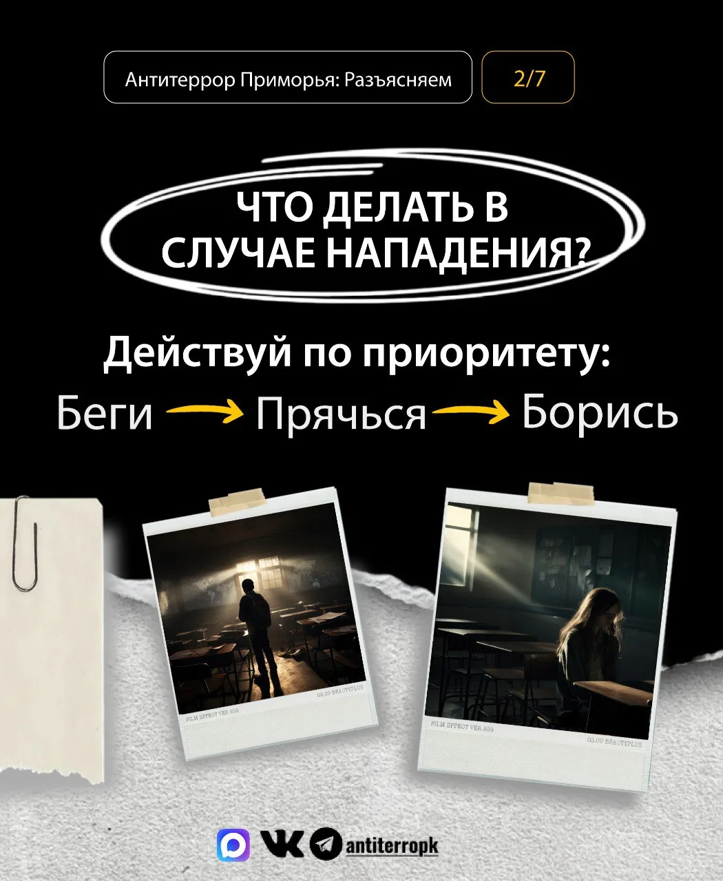 Как действовать, чтобы выжить? Запоминай, что делать в случае террористической угрозы или вооруженно